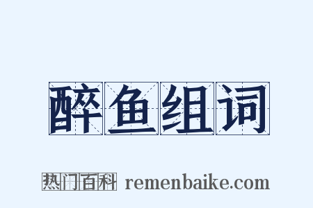 醉鱼组词是什么意思的图片